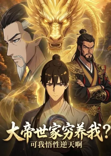 大帝世家穷养我？可我悟性逆天啊