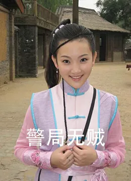 警局无贼