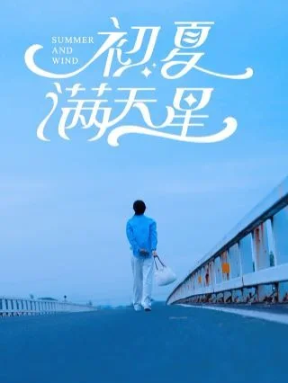 初夏满天星