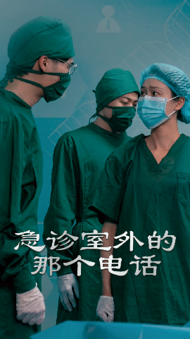 急诊室外的那个电话