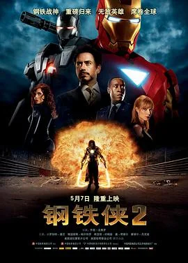 钢铁侠2（国语版）