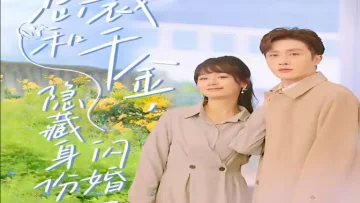 总裁和千金，隐藏身份闪婚了