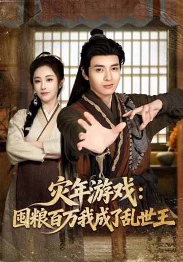 灾年游戏：囤粮百万我成了乱世王