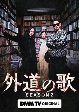 外道之歌第二季