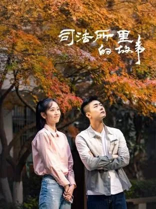 司法所里的故事