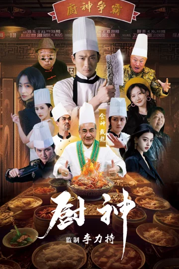 厨神 短剧版