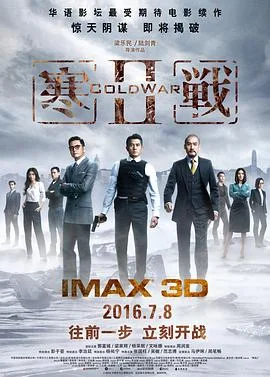 寒战2(普通话版)
