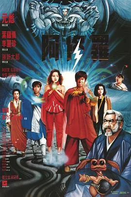 阿修罗1990