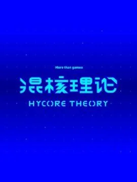混核理论