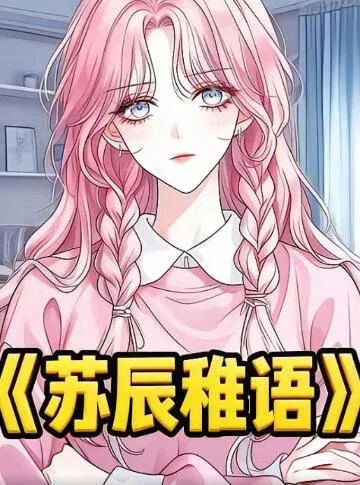 苏辰稚语