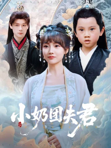小奶团夫君
