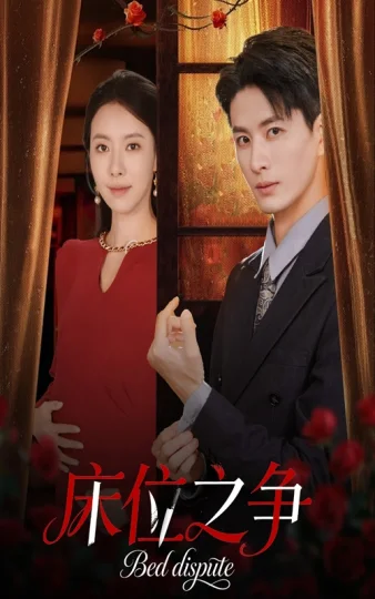 床位之争