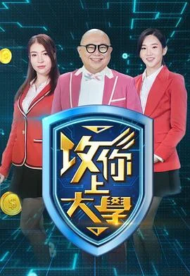 攻你上大学
