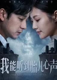 我能听到胎儿心声