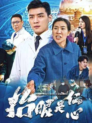 抬眼是仁心