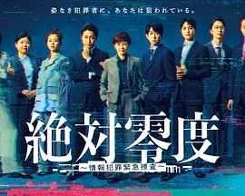 绝对零度-情报犯罪紧急搜查