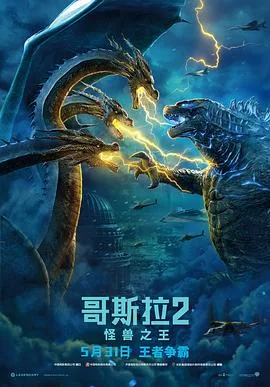 哥斯拉2:怪兽之王