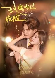 玫瑰吻过枪膛