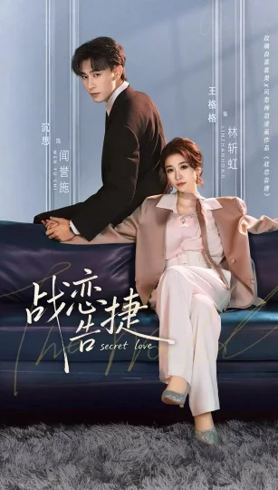 战恋告捷