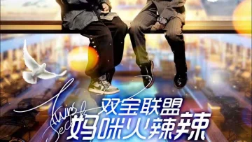 双宝联盟：妈咪火辣辣