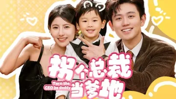 拐个总裁当爹地
