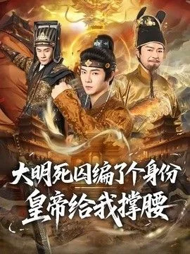大明死囚编了个身份皇帝给我撑腰