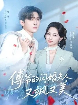 傅爷的闪婚夫人又飒又美