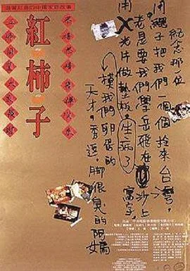 红柿子