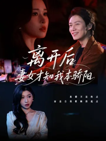 离开后妻女才知我本骄阳