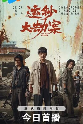 运钞大劫案