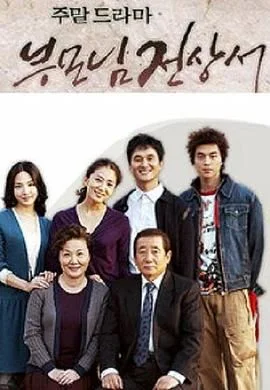 父母见上书国语版