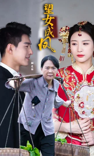 望女成凤