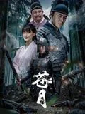 苍月