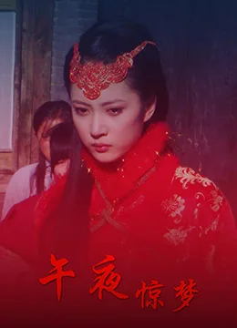 午夜惊梦