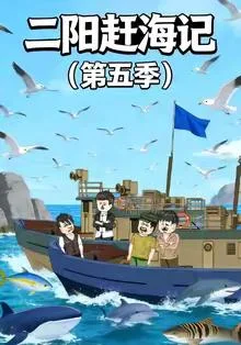 二阳赶海记第五季