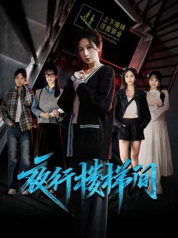 夜行楼梯间