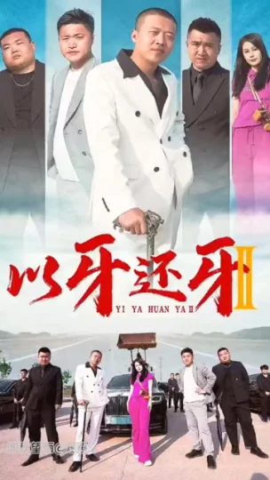 以牙还牙2