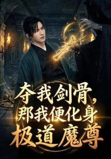 夺我剑骨，那我便化身极道魔尊