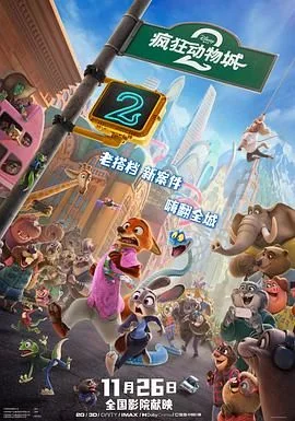 疯狂动物城2（普通话版）