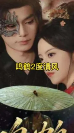 鸣鹤2：渡青风