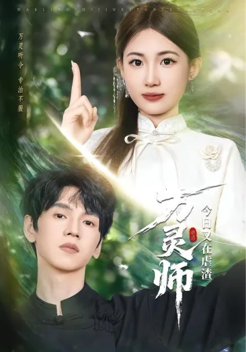 万灵师今日又在虐渣
