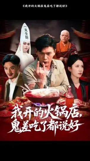 我开的火锅店鬼差吃了都说好