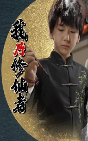 我乃修仙者