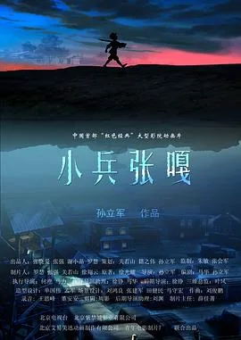 小兵张嘎2005