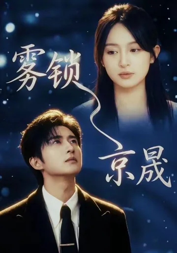 雾锁京晟