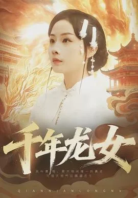 千年龙女