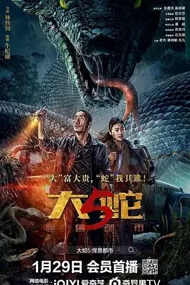 大蛇5：怪兽都市