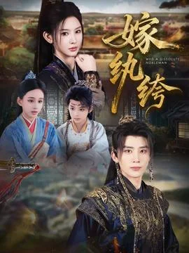 嫁纨绔