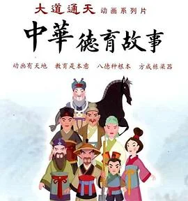 中华德育故事(第二部)