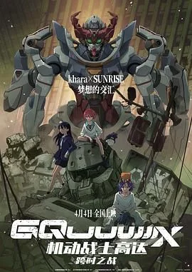 机动战士高达：跨时之战 普通话版